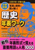 小学社会写真と資料で読み解く！　歴史年表ワーク