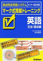 マーク式問題トレーニング英語 〈文法・語法編〉 弱点完全克服システム