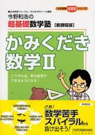 今野和浩の超基礎数学塾かみくだき数学２ 大学受験超基礎シリーズ （新課程版）