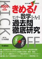 センター試験Ｖ　ｂｏｏｋｓ<br> きめる！センター数学１・Ａ＋１過去問徹底研究 〈２００５年度受験用〉