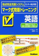 マーク式問題トレーニング　英語　発音・語句整序・文整序 〈発音・語句整序・文整〉 弱点完全克服システム （序）