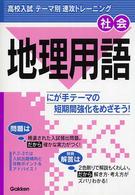 社会　地理用語 高校入試　テーマ別速攻トレーニング