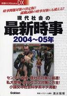 時事ネタブックスＤＸ<br> 現代社会の最新時事〈２００４～０５年〉