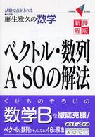 ベクトル・数列Ａ・ＳＯの解法 - 試験で点がとれる 大学受験Ｖ　ｂｏｏｋｓ （新課程版）