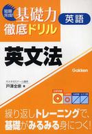 英語英文法 短期完成！基礎力徹底ドリル