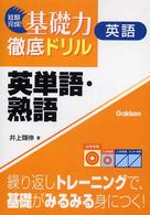 英語英単語・熟語 短期完成！基礎力徹底ドリル