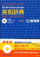 ニューヴィクトリーアンカー英和辞典―和英・活用ガイド・ＣＤつき （第２版）