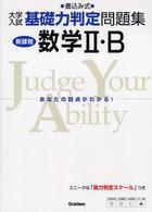 数学２・Ｂ - 書込み式 大学入試基礎力判定問題集