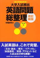 大学入試頻出英語問題総整理 「頻出問題総整理」シリーズ （改訂新版）