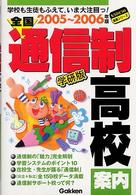 全国通信制高校案内 〈２００５～２００６〉 もうひとつの進路