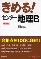 きめる！センター地理Ｂ センター試験Ｖ　ｂｏｏｋｓ （新課程）
