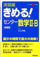 演習編きめる！センター数学２・Ｂ センター試験ｖ　ｂｏｏｋｓ （新課程版）