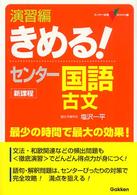 演習編きめる！センター国語古文 - 新課程 センター試験ｖ　ｂｏｏｋｓ