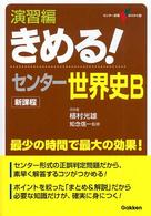 きめる！センター世界史Ｂ 〈演習編〉 センター試験Ｖ　ｂｏｏｋｓ （新課程）