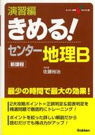 演習編きめる！センター地理Ｂ - 新課程 センター試験ｖ　ｂｏｏｋｓ