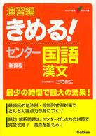演習編きめる！センター国語漢文 - 新課程 センター試験ｖ　ｂｏｏｋｓ