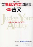 古文 - 書込み式 大学入試実戦力判定問題集 （新課程）