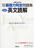 英文読解 - 書込み式 大学入試基礎力判定問題集 （新課程）