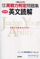 英文読解 - 書込み式 大学入試実戦力判定問題集 （新課程）