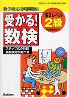 受かる！数検シリーズ<br> 受かる！数検２級（高２レベル）