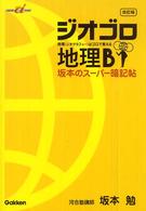 ジオゴロ地理Ｂ - 坂本のスーパー暗記帖地理（ジオグラフィー）はゴロで 快適受験αブックス （改訂版）