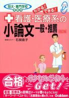 看護・医療系の小論文－一般・推薦 - わかる！できる！　短大・専門学校受験用 メディカルＶブックス （改訂版）