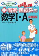 わかる！できる！看護・医療系の数学１・Ａ - 短大・専門学校受験用 メディカルＶブックス （新課程版）