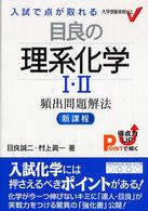 目良の理系化学１・２頻出問題解法 大学受験実戦ゼミＶ