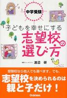 中学受験子どもを幸せにする志望校の選び方