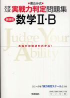 大学入試実戦力判定問題集<br> 数学２・Ｂ - 書込み式 （新課程）