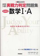 数学１・Ａ - 書込み式 大学入試実戦力判定問題集 （新課程）