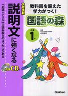 文章読解説明文に強くなる 〈小学１年〉 国語の森