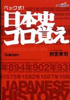 ベック式！日本史ゴロ覚え 快適受験αブックス