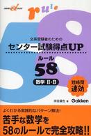 センター試験得点ｕｐルール５８数学２・Ｂ - 文系受験者のための 快適受験αブックス