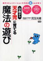 ０歳から天才児に育てる魔法の遊び―親子コミュニケーションで子供の脳と心が育つ