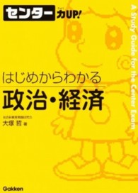 はじめからわかる政治・経済 センター力ｕｐ！
