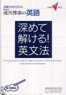 大学受験Ｖ　ｂｏｏｋｓ<br> 深めて解ける！英文法―成川博康の英語