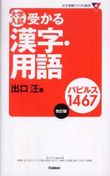 大学入試受かる漢字・用語パピルス1467 / 出口汪 - 紀伊國屋