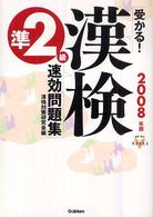 受かる！漢検準２級速効問題集 〈２００８年版〉 資格・検定Ｖ　ｂｏｏｋｓ