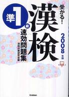 受かる！漢検準１級速効問題集 〈２００８年版〉 資格・検定Ｖ　ｂｏｏｋｓ