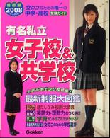有名私立女子校＆共学校 2008年入試用 / 学研【編】 - 紀伊國屋