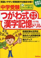 中学受験つがわ式ラクラク漢字記憶ドリル - 驚異の記憶法