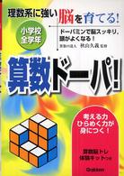 算数ドーパ！ - 理数系に強い脳を育てる！　ドーパミンで脳スッキリ，