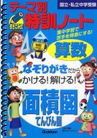 テーマ別特訓ノート算数面積図・てんびん図 - 国立・私立中学受験