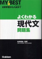 よくわかる現代文問題集 Ｍｙ　ｂｅｓｔ