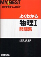 よくわかる物理１問題集 Ｍｙ　ｂｅｓｔ