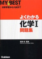 よくわかる化学１問題集 Ｍｙ　ｂｅｓｔ