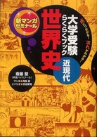 新マンガゼミナール<br> 大学受験らくらくブック世界史　近現代―点につながる！流れがわかる！