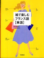 絵で楽しむフランス語「単語」