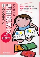すぐ書ける　読書感想文―小学低学年